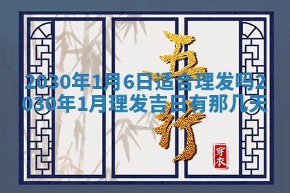 老黄历6月30日：举办婚礼适宜分析,结婚吉日推荐