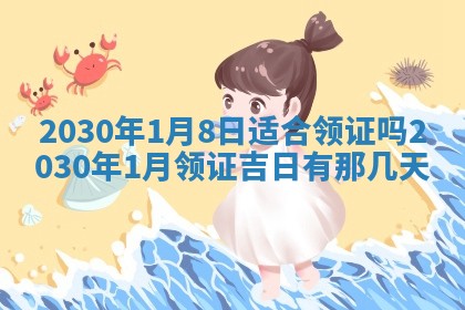 老黄历6月30日：举办婚礼适宜分析,结婚吉日推荐
