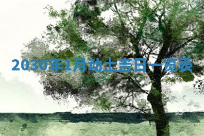 黄历2025年6月27日动土适宜吗