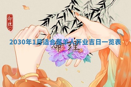 老黄历6月30日：举办婚礼适宜分析,结婚吉日推荐