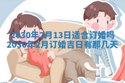 老黄历6月30日：举办婚礼适宜分析,结婚吉日推荐