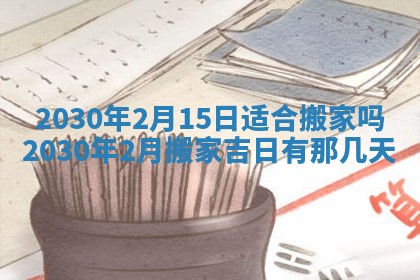 2025年6月27日适合订婚吗,订婚是好日子吗