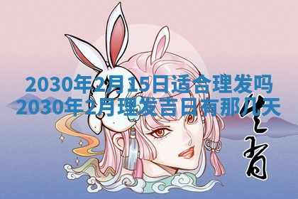 易姓女宝宝起名大全：2026年03月18日生辰八字喜用神分析