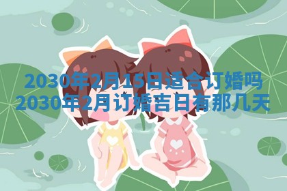 老黄历6月30日：举办婚礼适宜分析,结婚吉日推荐