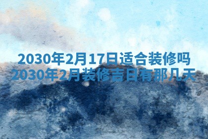 老黄历6月30日：举办婚礼适宜分析,结婚吉日推荐