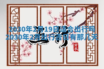老黄历6月30日：举办婚礼适宜分析,结婚吉日推荐