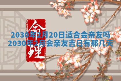 2025年6月27日适合订婚吗,订婚是好日子吗