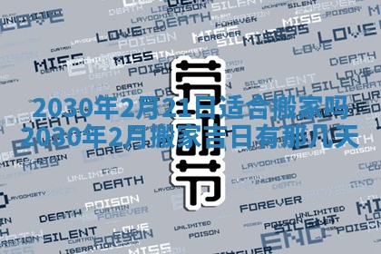 老黄历6月30日：举办婚礼适宜分析,结婚吉日推荐