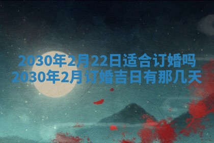 2025年6月27日适合订婚吗,订婚是好日子吗