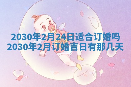 2025年6月27日适合订婚吗,订婚是好日子吗