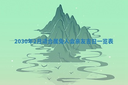 2025年6月27日适合订婚吗,订婚是好日子吗