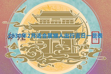锺姓男宝宝起名大全：2026年02月17日生辰八字喜用神分析
