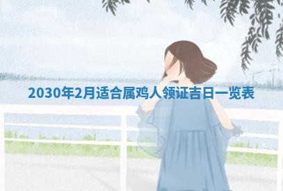老黄历6月30日：举办婚礼适宜分析,结婚吉日推荐