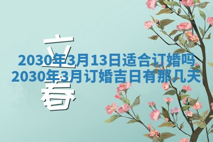 2025年6月27日适合订婚吗,订婚是好日子吗