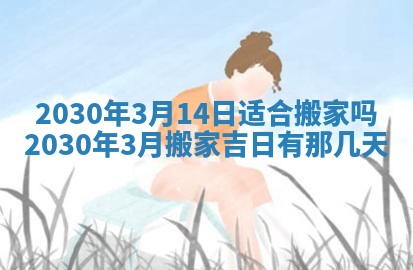 老黄历6月30日：举办婚礼适宜分析,结婚吉日推荐