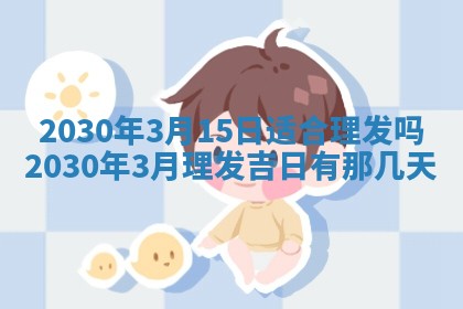 老黄历6月30日：举办婚礼适宜分析,结婚吉日推荐