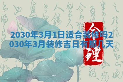 老黄历6月30日：举办婚礼适宜分析,结婚吉日推荐