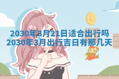 易姓女宝宝起名大全：2026年03月18日生辰八字喜用神分析
