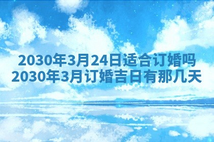 2025年6月27日适合订婚吗,订婚是好日子吗