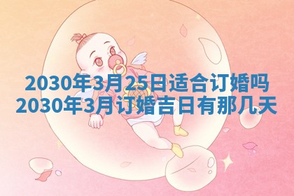 2025年6月27日适合订婚吗,订婚是好日子吗