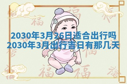 老黄历6月30日：举办婚礼适宜分析,结婚吉日推荐