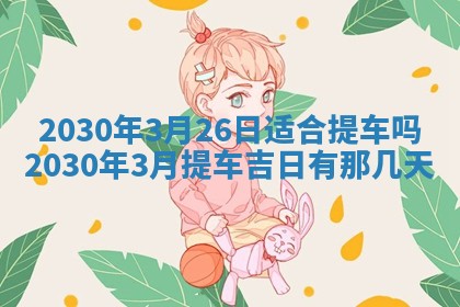 易姓女宝宝起名大全：2026年03月18日生辰八字喜用神分析
