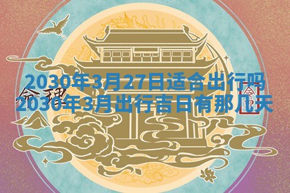 易姓女宝宝起名大全：2026年03月18日生辰八字喜用神分析