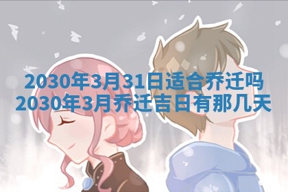 老黄历6月30日：举办婚礼适宜分析,结婚吉日推荐