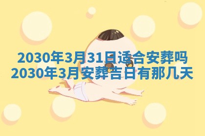 老黄历6月30日：举办婚礼适宜分析,结婚吉日推荐