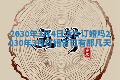 2025年6月27日适合订婚吗,订婚是好日子吗