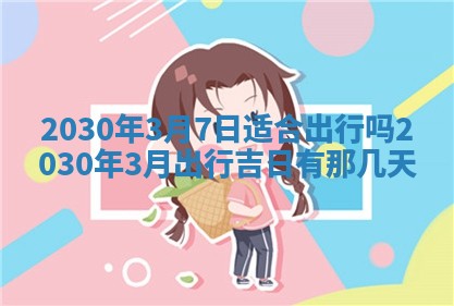 老黄历6月30日：举办婚礼适宜分析,结婚吉日推荐