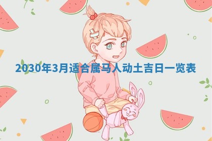 易姓女宝宝起名大全：2026年03月18日生辰八字喜用神分析