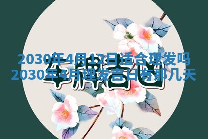 老黄历6月30日：举办婚礼适宜分析,结婚吉日推荐