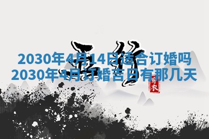 2025年6月27日适合订婚吗,订婚是好日子吗