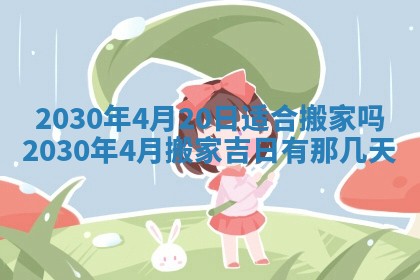 老黄历6月30日：举办婚礼适宜分析,结婚吉日推荐