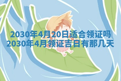 老黄历6月30日：举办婚礼适宜分析,结婚吉日推荐
