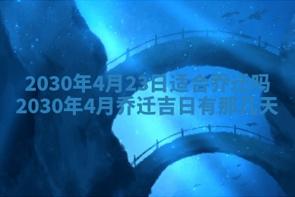 2025年6月27日适合订婚吗,订婚是好日子吗