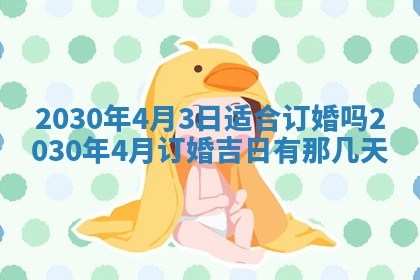 2025年6月27日适合订婚吗,订婚是好日子吗