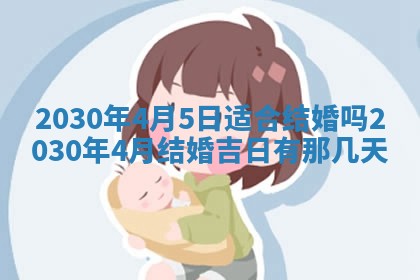 老黄历6月30日：举办婚礼适宜分析,结婚吉日推荐