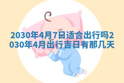 老黄历6月30日：举办婚礼适宜分析,结婚吉日推荐