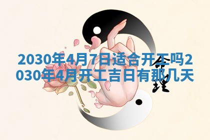 2025年6月27日适合订婚吗,订婚是好日子吗