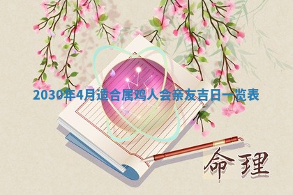 老黄历6月30日：举办婚礼适宜分析,结婚吉日推荐