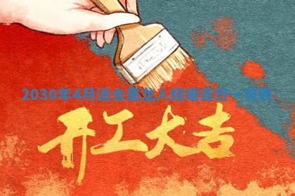 老黄历6月30日：举办婚礼适宜分析,结婚吉日推荐