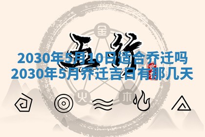 老黄历6月30日：举办婚礼适宜分析,结婚吉日推荐