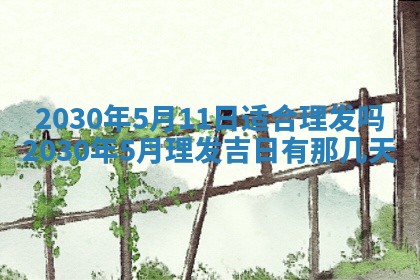 老黄历6月30日：举办婚礼适宜分析,结婚吉日推荐