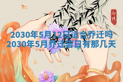 老黄历6月30日：举办婚礼适宜分析,结婚吉日推荐