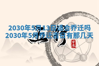 老黄历6月30日：举办婚礼适宜分析,结婚吉日推荐