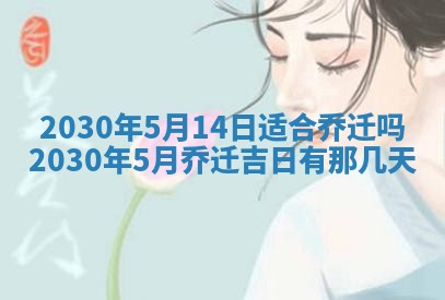 老黄历6月30日：举办婚礼适宜分析,结婚吉日推荐