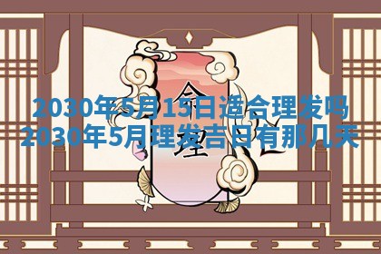 老黄历6月30日：举办婚礼适宜分析,结婚吉日推荐