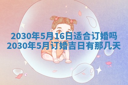 2025年6月27日适合订婚吗,订婚是好日子吗